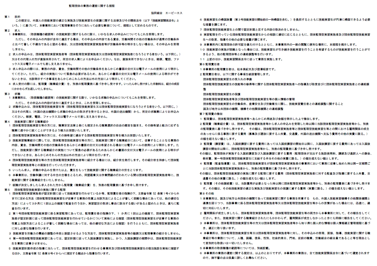 監理団体の業務の運営に関する規程(本部)