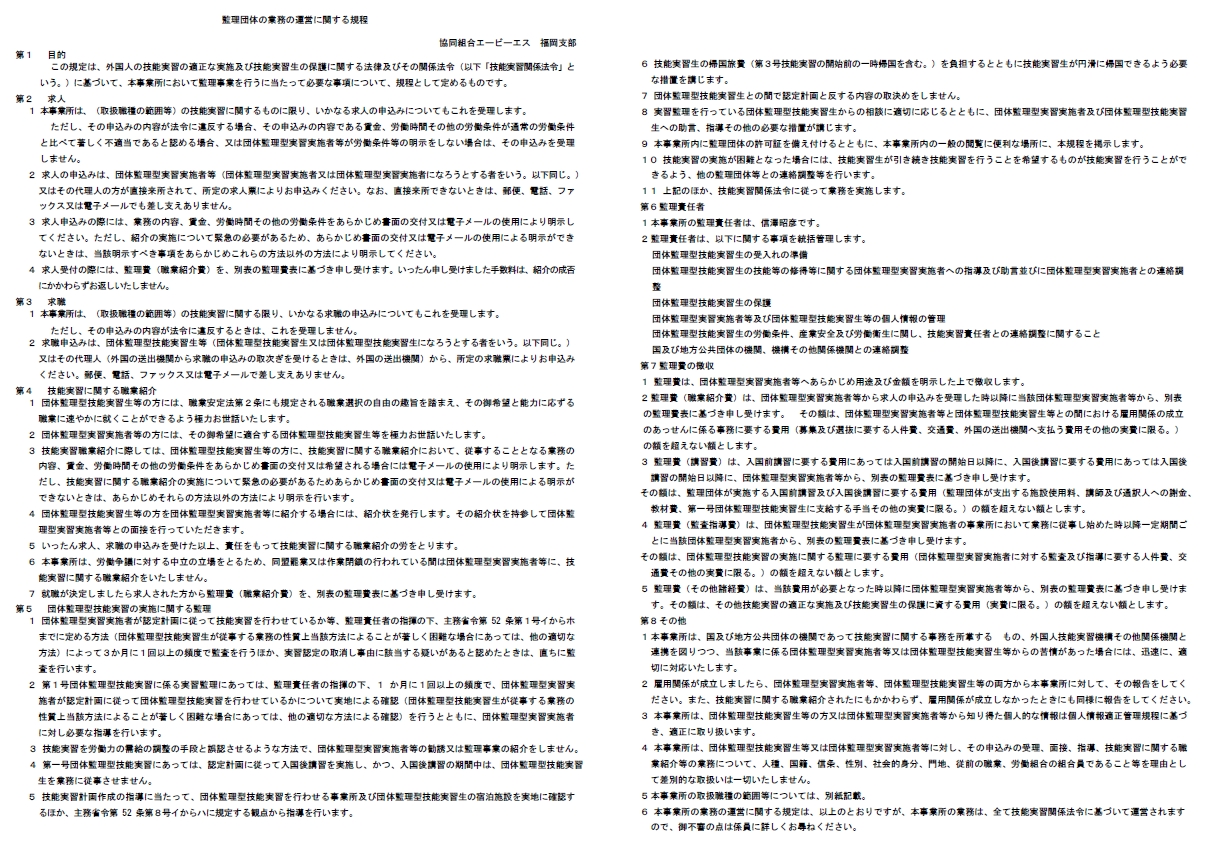 監理団体の業務の運営に関する規程(福岡)